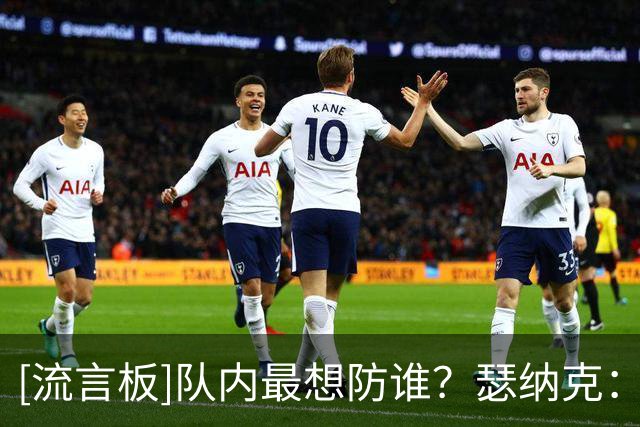 [流言板]队内最想防谁？瑟纳克：塔图姆，他能打四个位置，他很全能